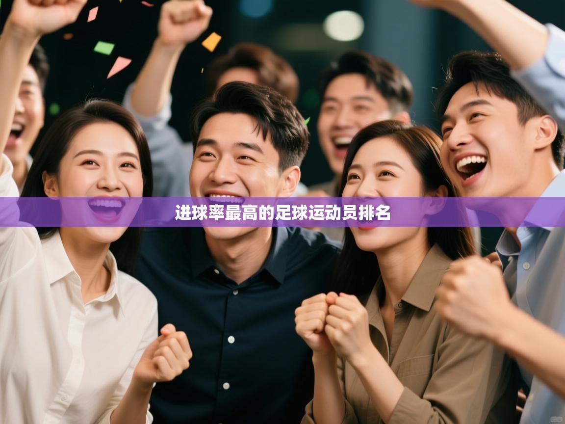 进球率最高的足球运动员排名  第2张