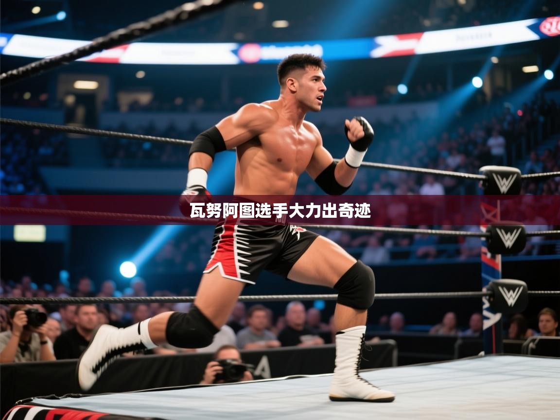 瓦努阿图选手大力出奇迹  第1张