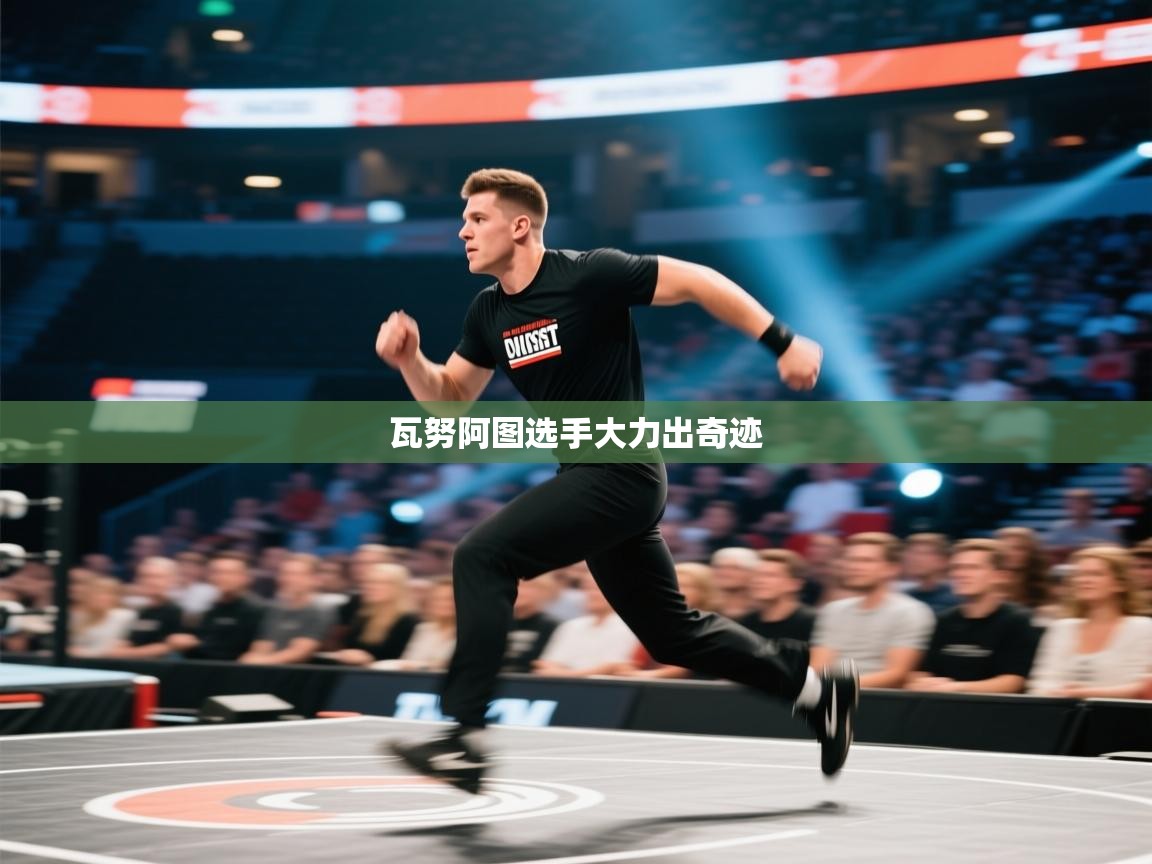 瓦努阿图选手大力出奇迹  第2张