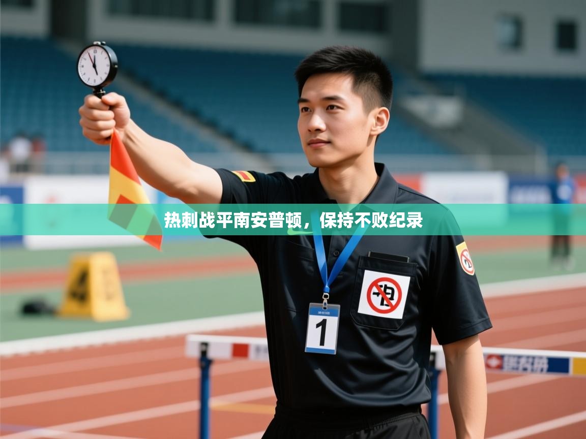 热刺战平南安普顿，保持不败纪录  第1张