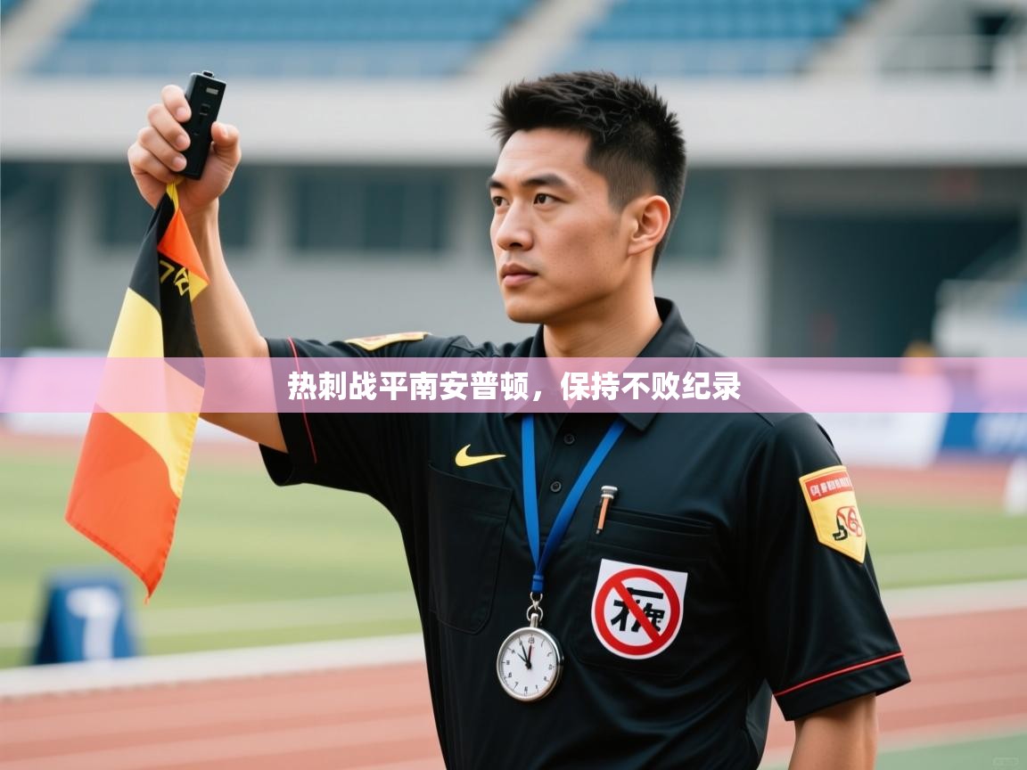 热刺战平南安普顿，保持不败纪录  第2张