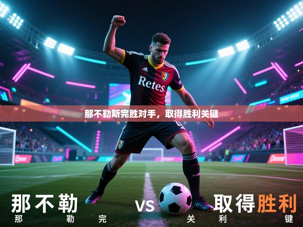 那不勒斯完胜对手,取得胜利关键 第1张