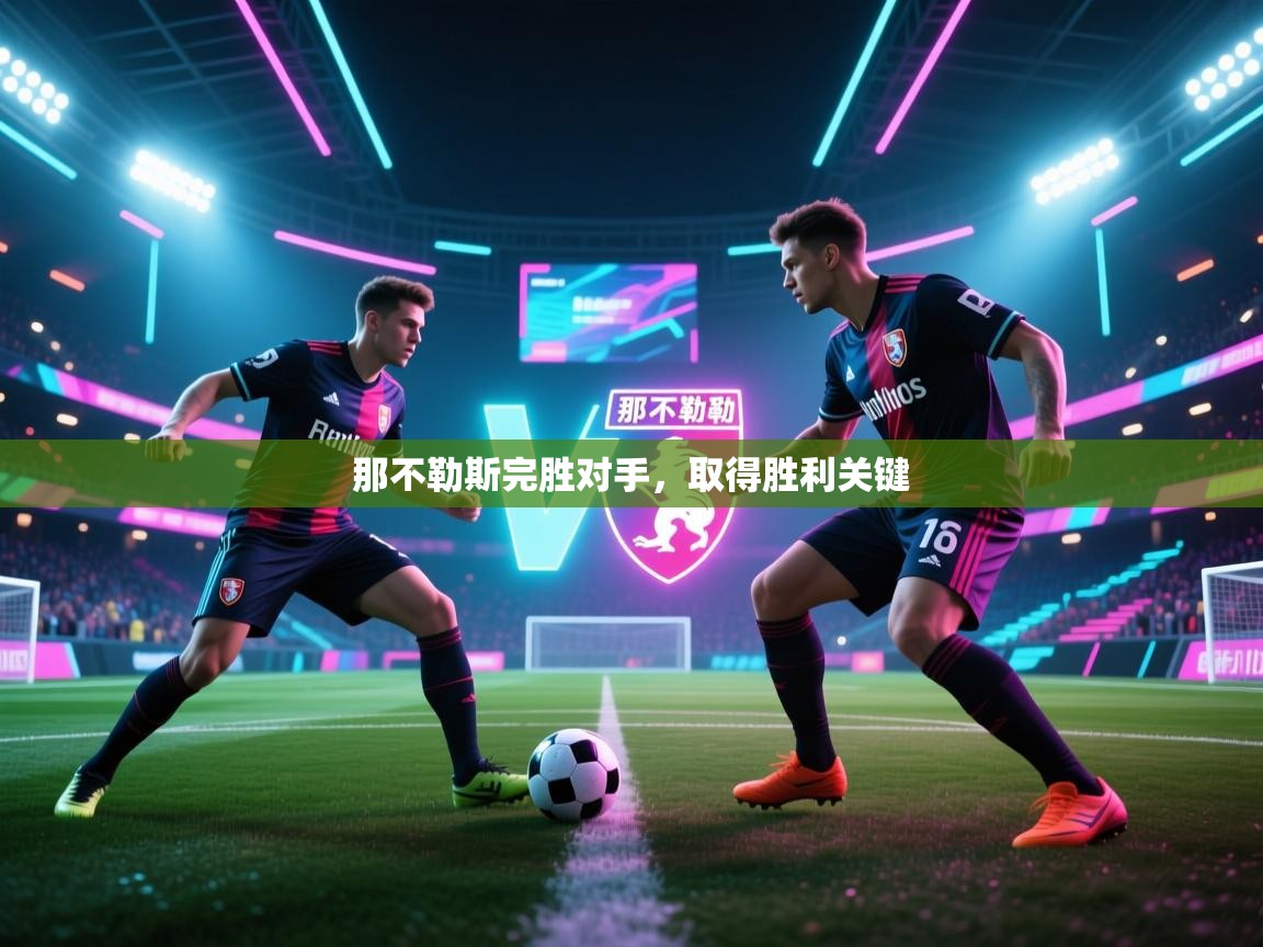 那不勒斯完胜对手,取得胜利关键 第2张