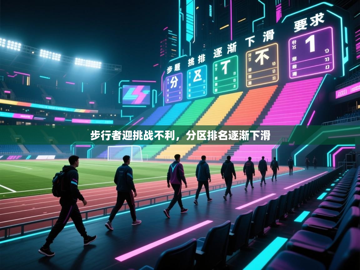 步行者迎挑战不利,分区排名逐渐下滑 第1张