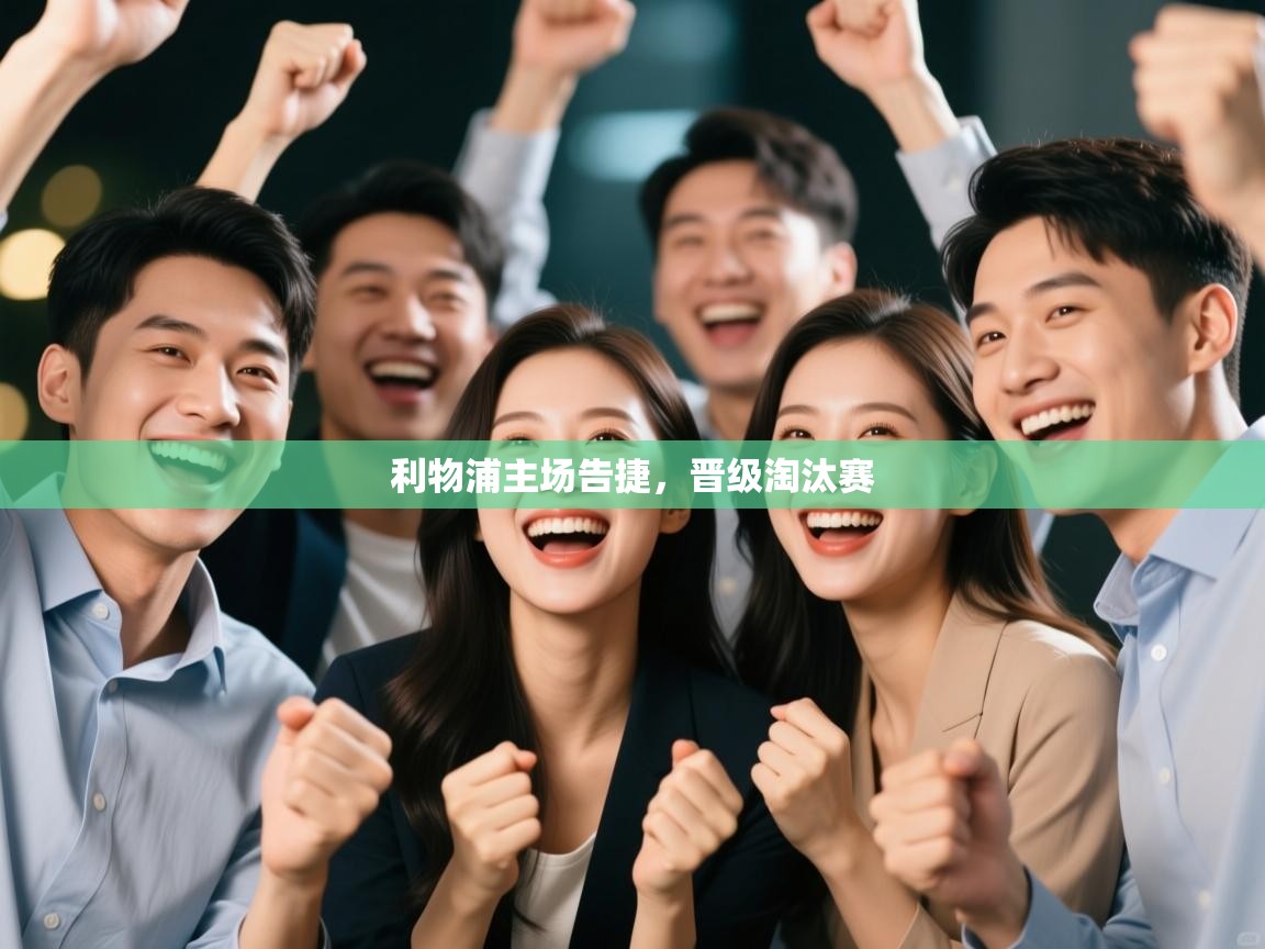 利物浦主场告捷，晋级淘汰赛  第2张