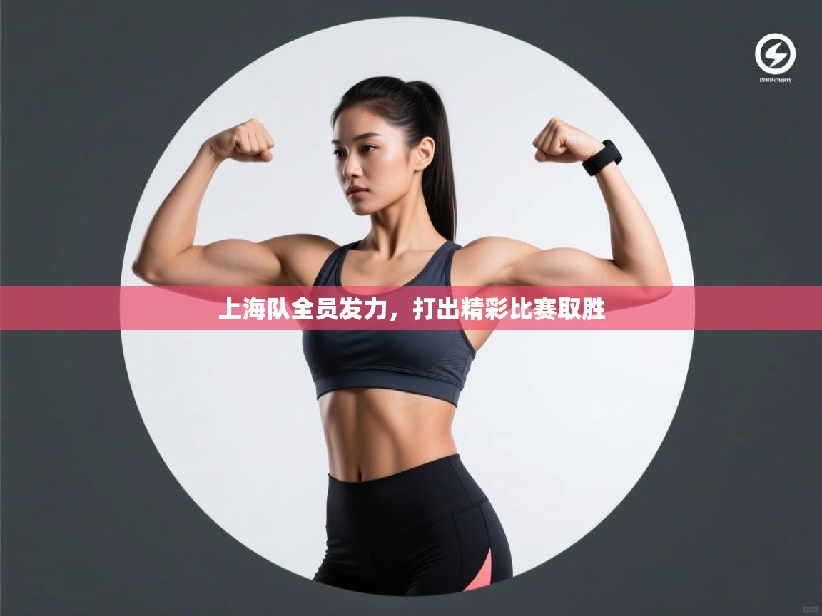 上海队全员发力,打出精彩比赛取胜 第1张