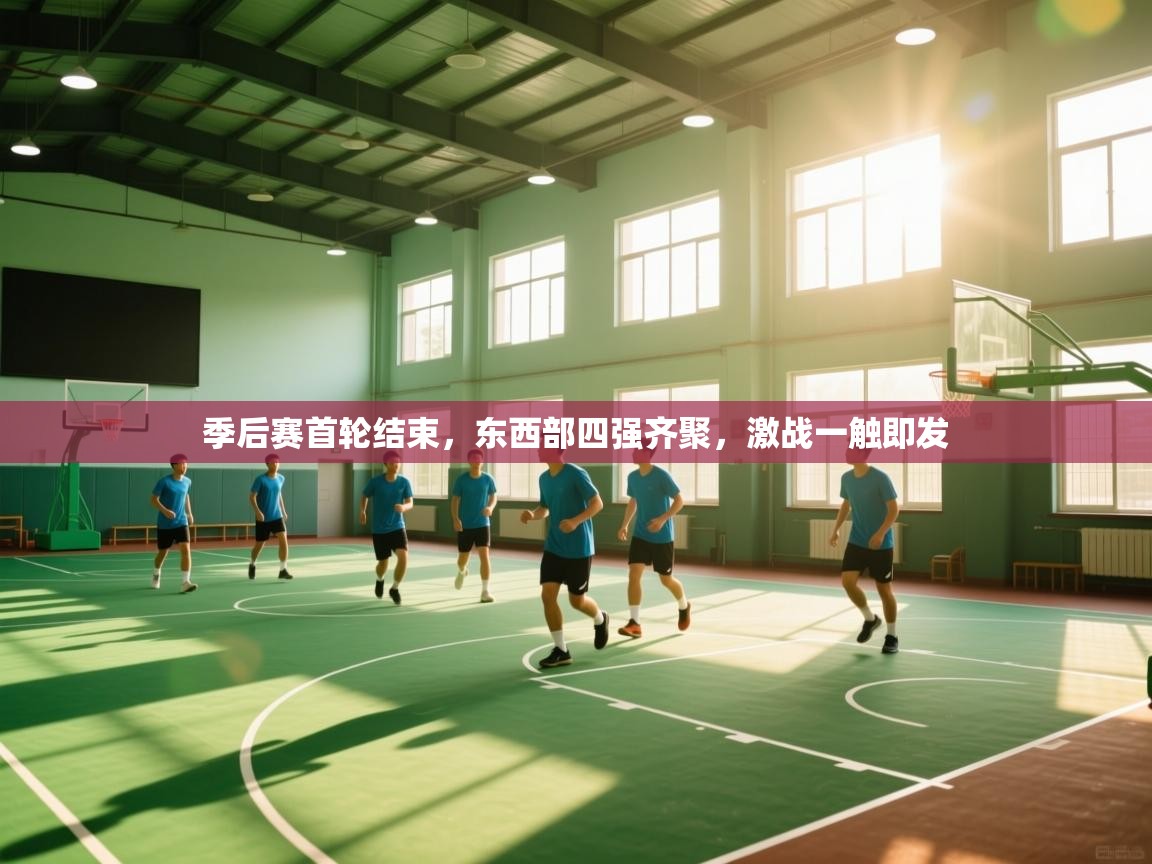 季后赛首轮结束,东西部四强齐聚,激战一触即发 第1张