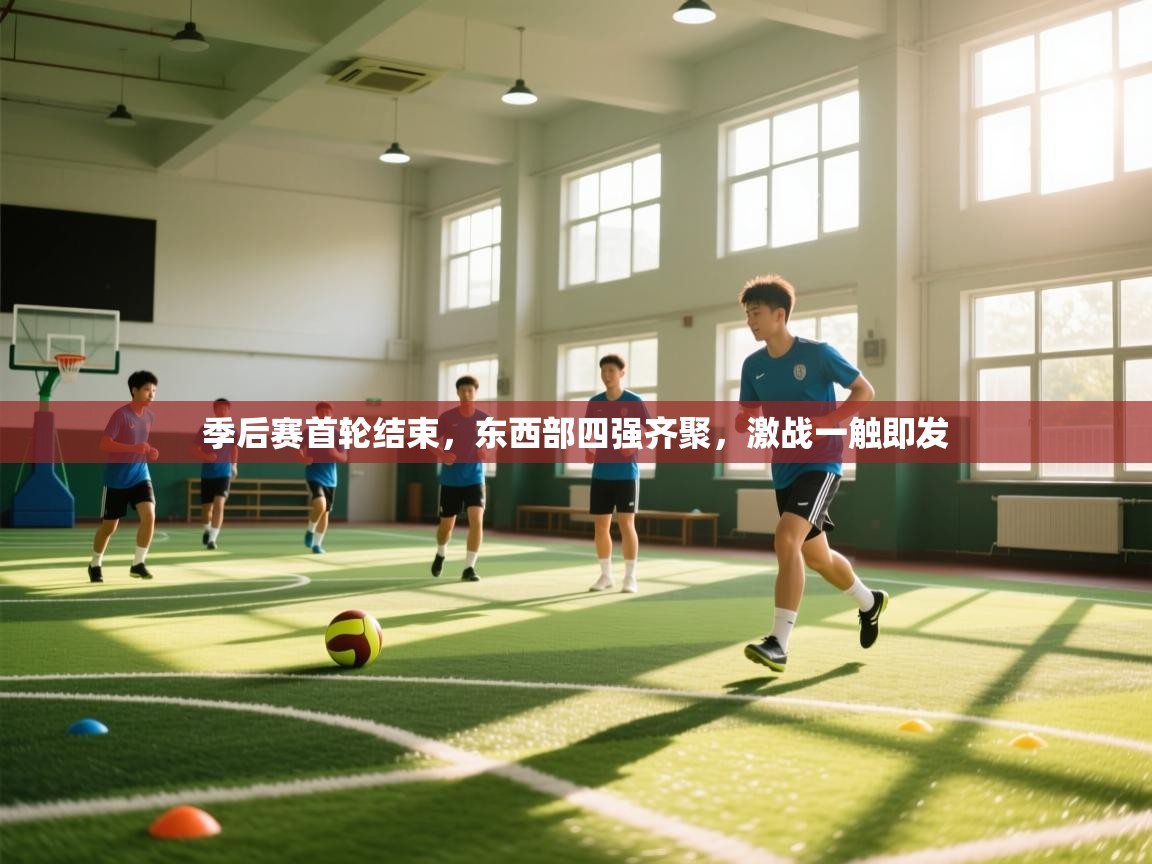 季后赛首轮结束,东西部四强齐聚,激战一触即发 第2张