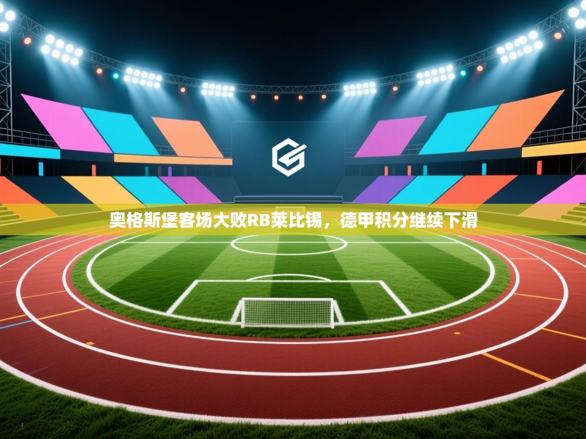 奥格斯堡客场大败RB莱比锡，德甲积分继续下滑  第1张