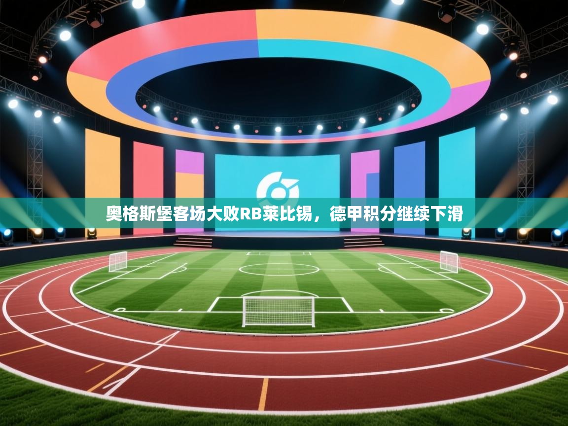 奥格斯堡客场大败RB莱比锡，德甲积分继续下滑  第2张