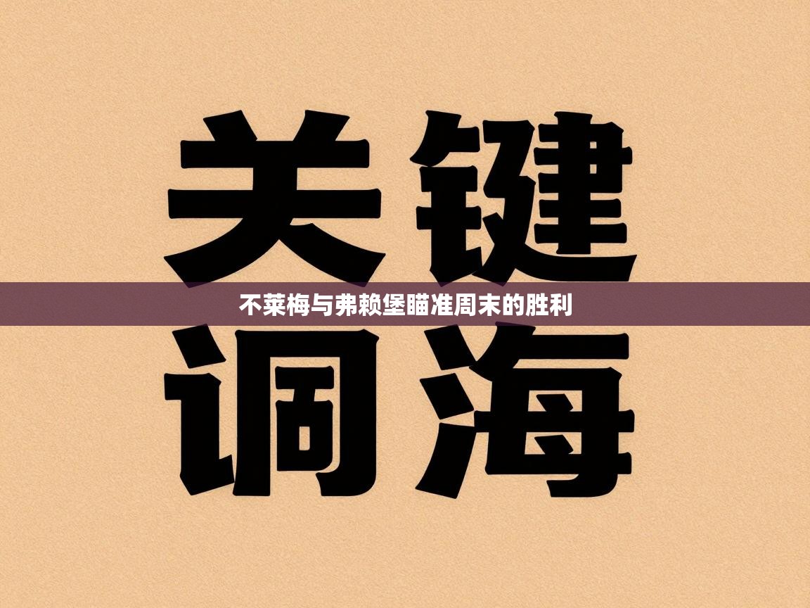 不莱梅与弗赖堡瞄准周末的胜利  第1张