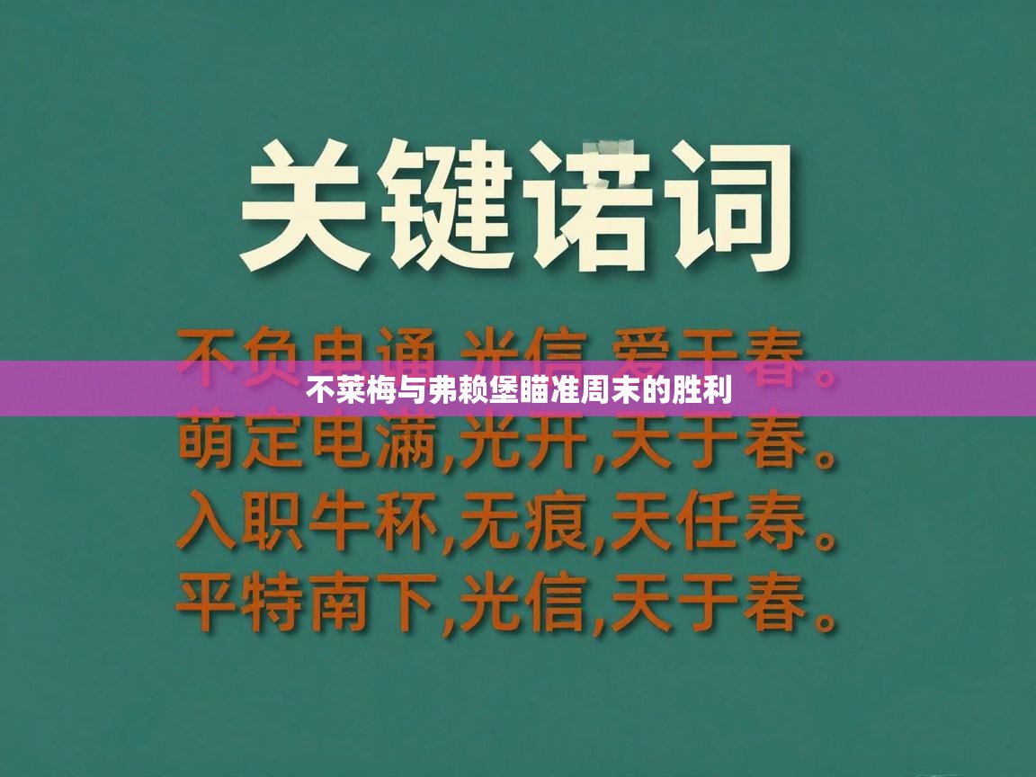 不莱梅与弗赖堡瞄准周末的胜利  第2张