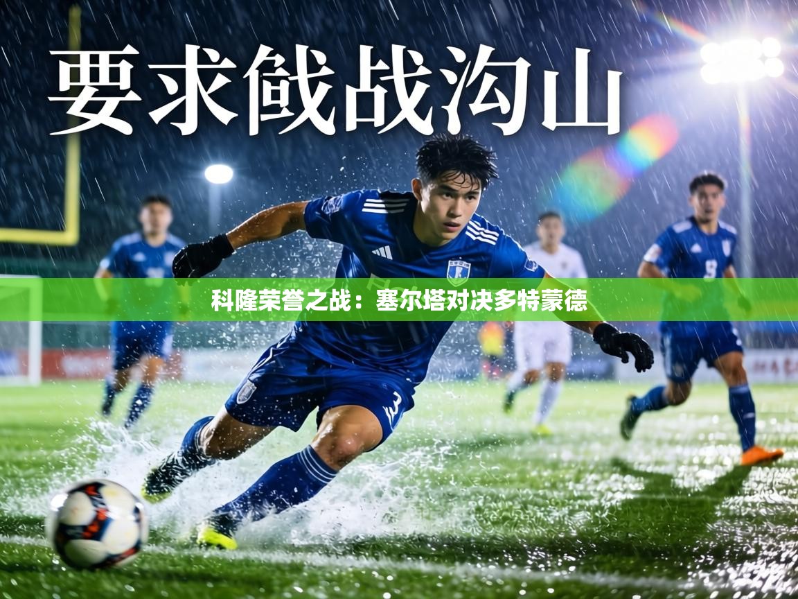 科隆荣誉之战：塞尔塔对决多特蒙德  第2张