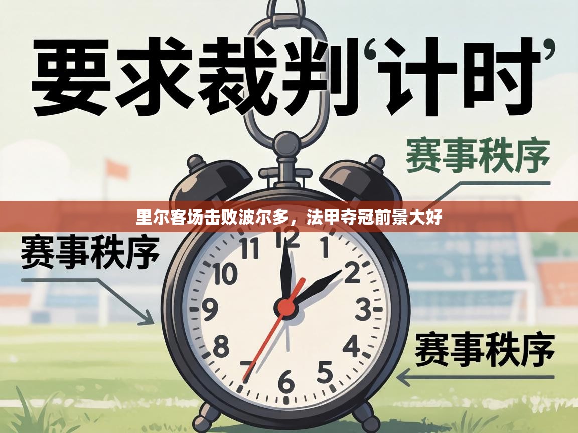 里尔客场击败波尔多，法甲夺冠前景大好  第2张