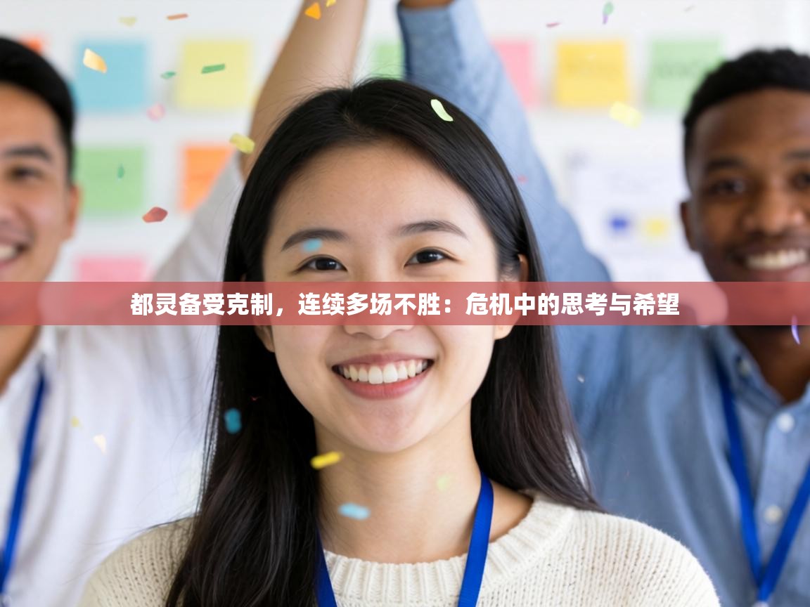 都灵备受克制,连续多场不胜:危机中的思考与希望 第1张