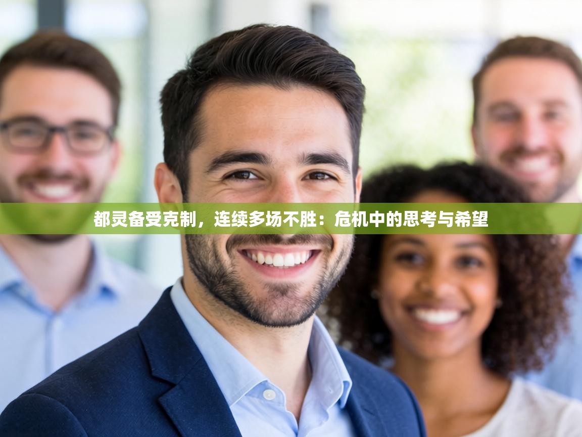 都灵备受克制,连续多场不胜:危机中的思考与希望 第2张