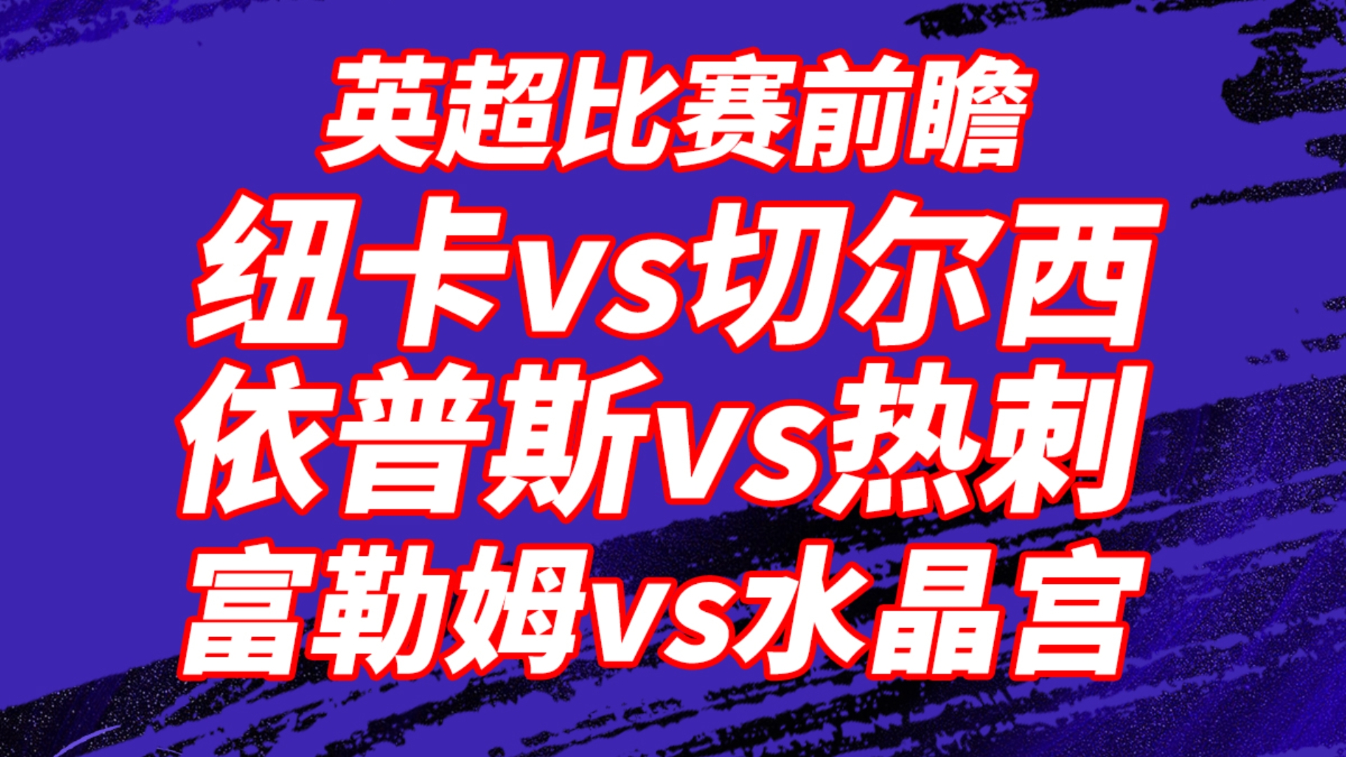 埃克斯特查尔姆力争上游,英超争夺充满挑战的简单介绍 埃克斯特查尔姆力争上游,英超争夺充满挑战的简单介绍