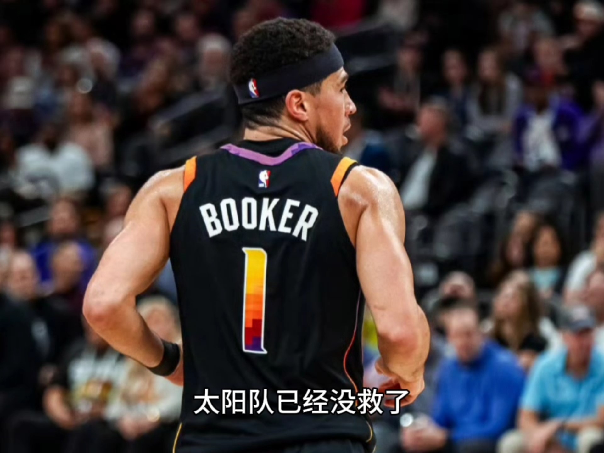 关于太阳队主场失利，需反思调整战术的信息