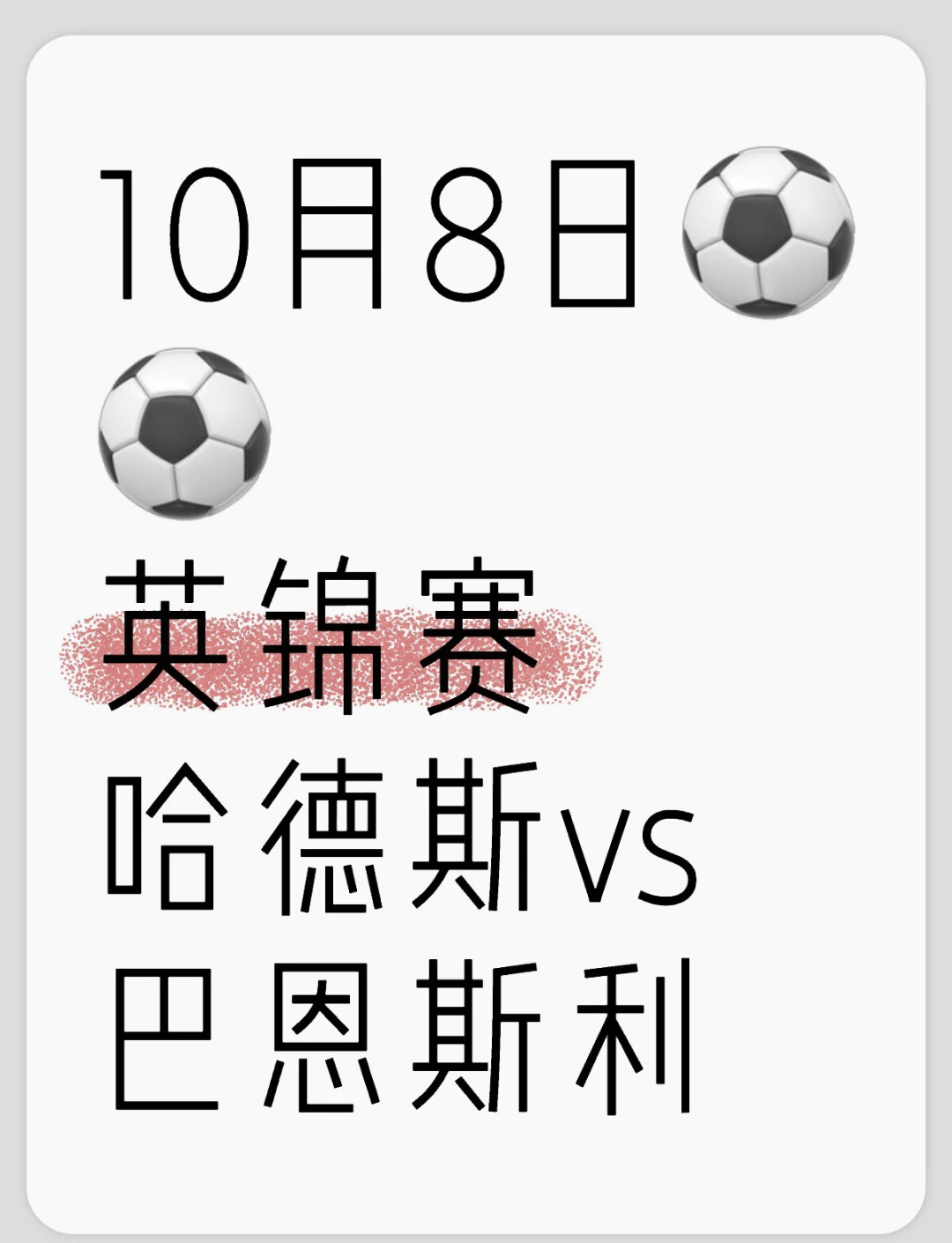 关于巴恩斯利客场逼平布里斯托尔城，难分伯仲的信息